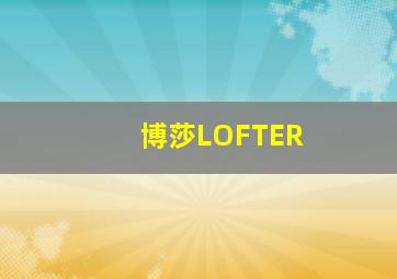 博莎LOFTER