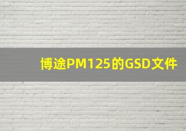 博途PM125的GSD文件