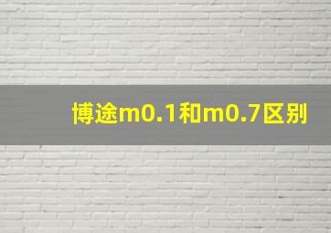 博途m0.1和m0.7区别