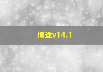 博途v14.1