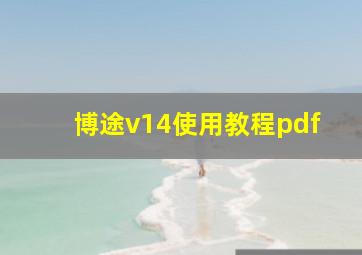 博途v14使用教程pdf