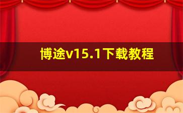 博途v15.1下载教程