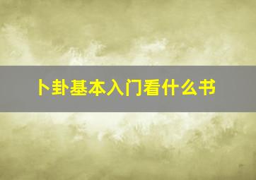 卜卦基本入门看什么书