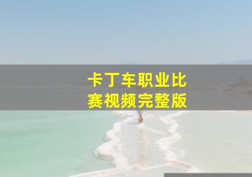 卡丁车职业比赛视频完整版