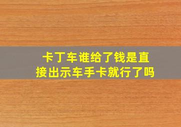 卡丁车谁给了钱是直接出示车手卡就行了吗