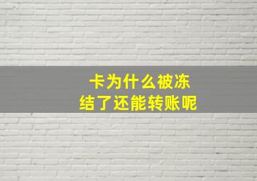 卡为什么被冻结了还能转账呢