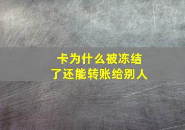 卡为什么被冻结了还能转账给别人