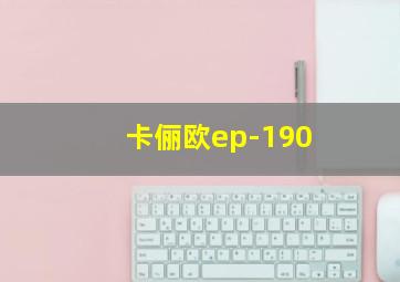 卡俪欧ep-190