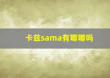 卡兹sama有唧唧吗