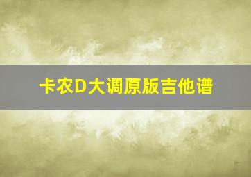 卡农D大调原版吉他谱