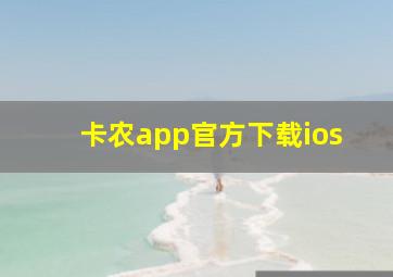 卡农app官方下载ios