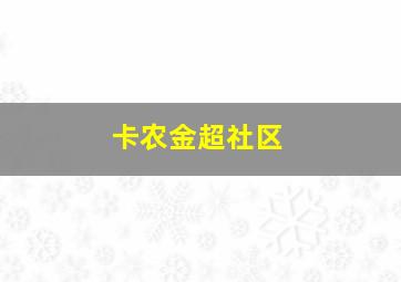 卡农金超社区