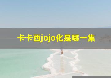 卡卡西jojo化是哪一集