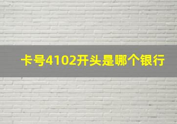 卡号4102开头是哪个银行