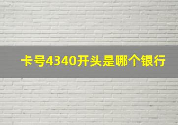 卡号4340开头是哪个银行