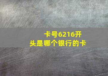 卡号6216开头是哪个银行的卡