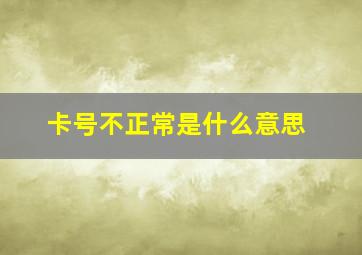 卡号不正常是什么意思