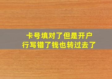 卡号填对了但是开户行写错了钱也转过去了