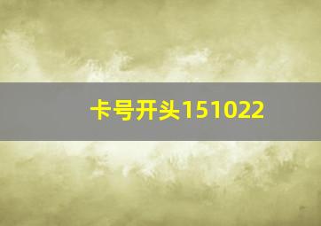 卡号开头151022