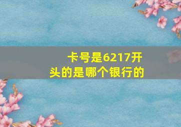 卡号是6217开头的是哪个银行的