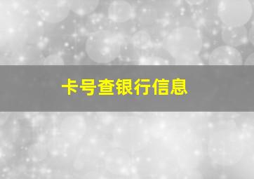 卡号查银行信息