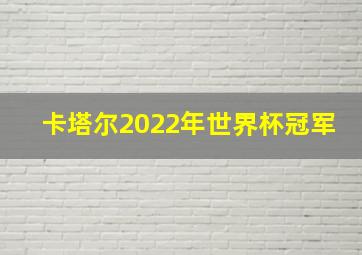 卡塔尔2022年世界杯冠军