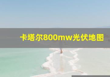 卡塔尔800mw光伏地图