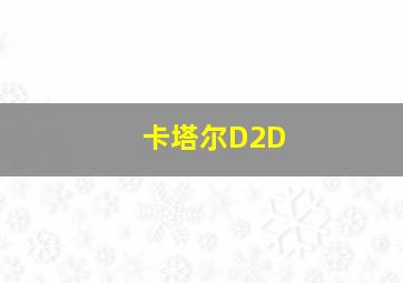 卡塔尔D2D