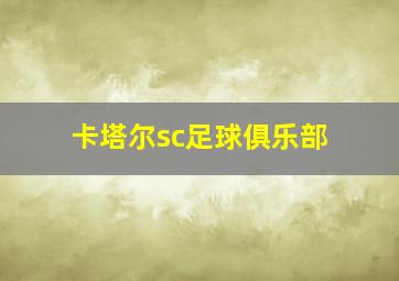 卡塔尔sc足球俱乐部