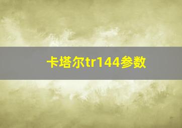 卡塔尔tr144参数