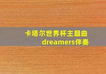 卡塔尔世界杯主题曲dreamers伴奏