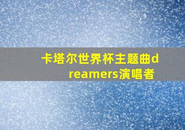 卡塔尔世界杯主题曲dreamers演唱者