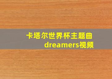 卡塔尔世界杯主题曲dreamers视频