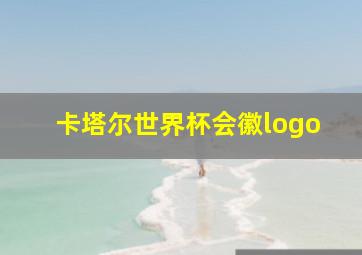 卡塔尔世界杯会徽logo