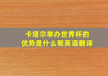 卡塔尔举办世界杯的优势是什么呢英语翻译