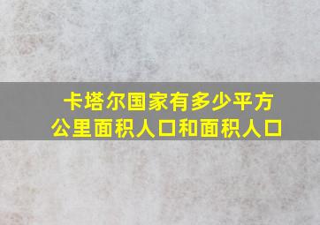 卡塔尔国家有多少平方公里面积人口和面积人口