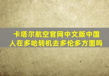 卡塔尔航空官网中文版中国人在多哈转机去多伦多方面吗