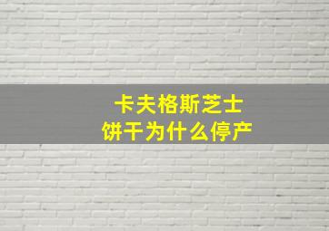 卡夫格斯芝士饼干为什么停产