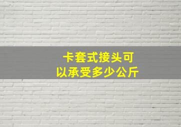 卡套式接头可以承受多少公斤