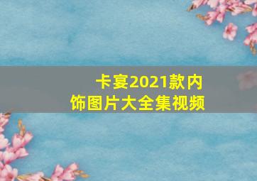 卡宴2021款内饰图片大全集视频