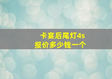 卡宴后尾灯4s报价多少钱一个