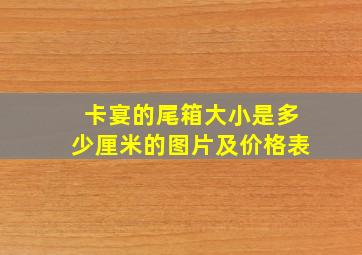 卡宴的尾箱大小是多少厘米的图片及价格表