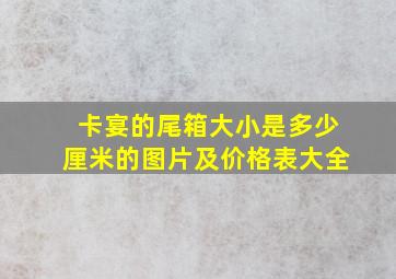 卡宴的尾箱大小是多少厘米的图片及价格表大全