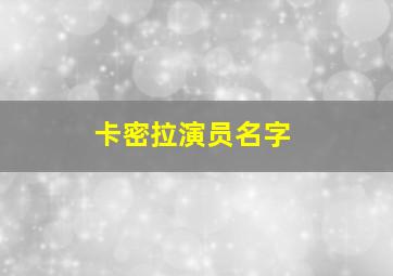 卡密拉演员名字