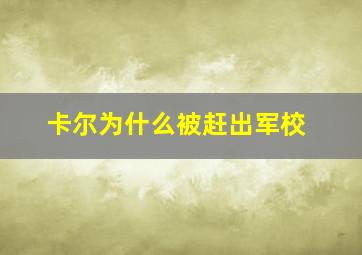 卡尔为什么被赶出军校