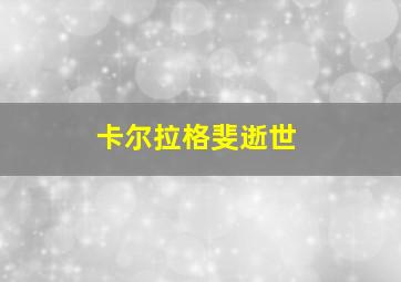 卡尔拉格斐逝世