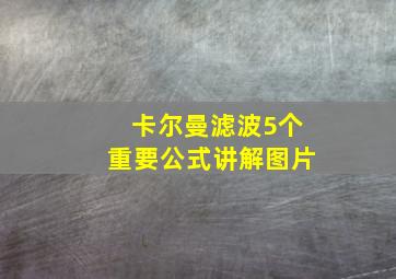 卡尔曼滤波5个重要公式讲解图片