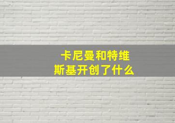 卡尼曼和特维斯基开创了什么