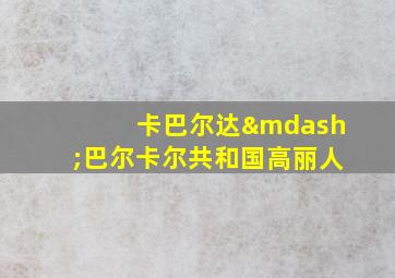 卡巴尔达—巴尔卡尔共和国高丽人