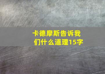 卡德摩斯告诉我们什么道理15字